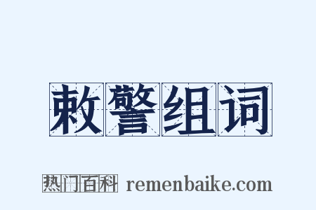 敕警组词是什么意思的图片